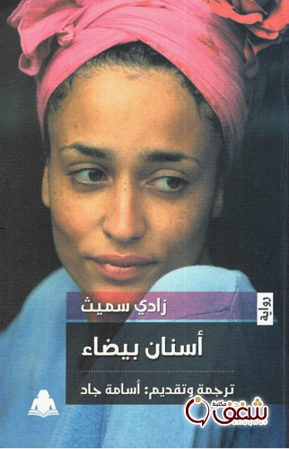 رواية أسنان بيضاء للمؤلف زادي سميث
